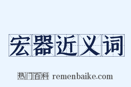 宏器近义词是什么意思的图片